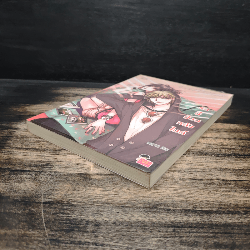 รักนี้ป่วนหลังไมค์ - May112