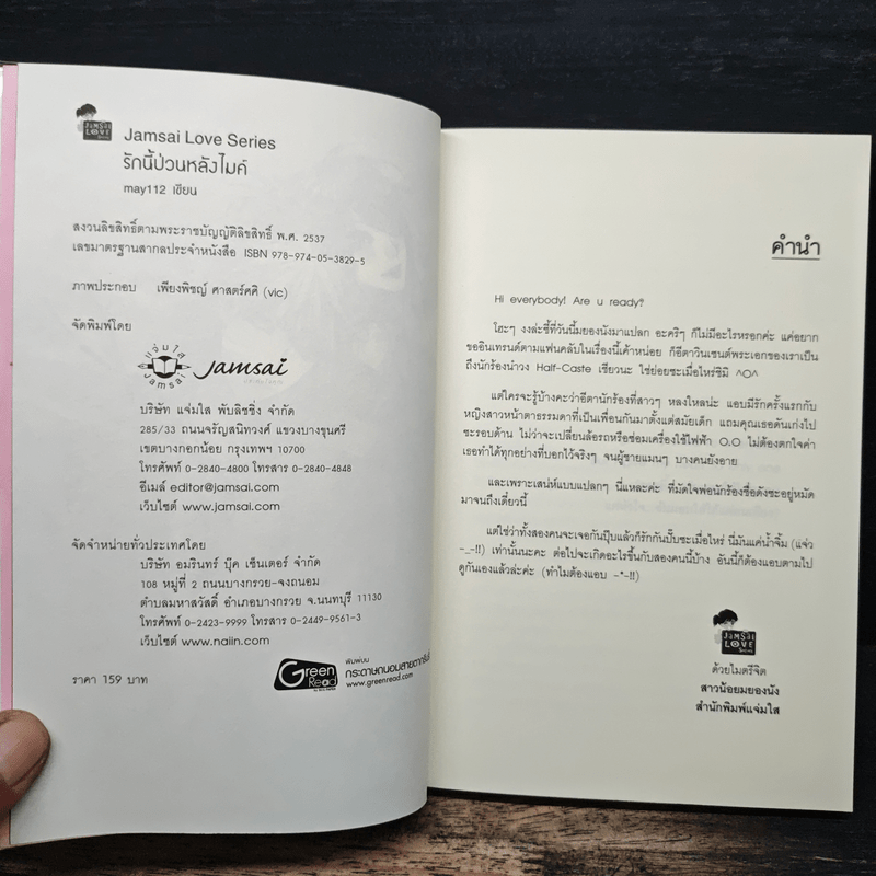 รักนี้ป่วนหลังไมค์ - May112