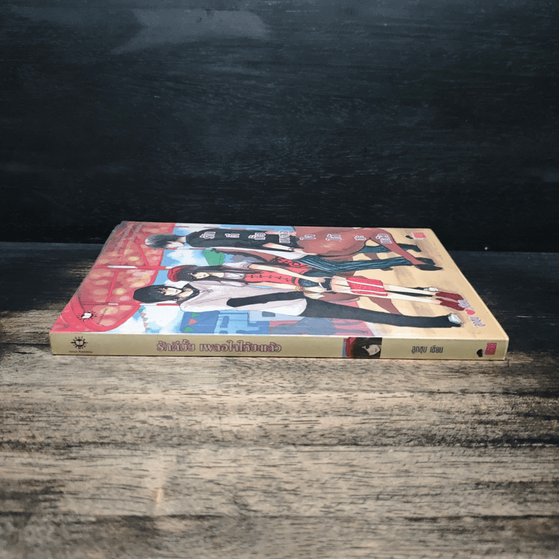 รักดีมั้ย เผลอใจให้ซะแล้ว - ลูกชุบ