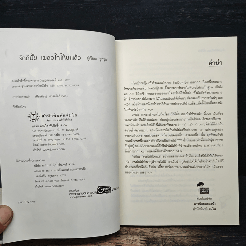 รักดีมั้ย เผลอใจให้ซะแล้ว - ลูกชุบ