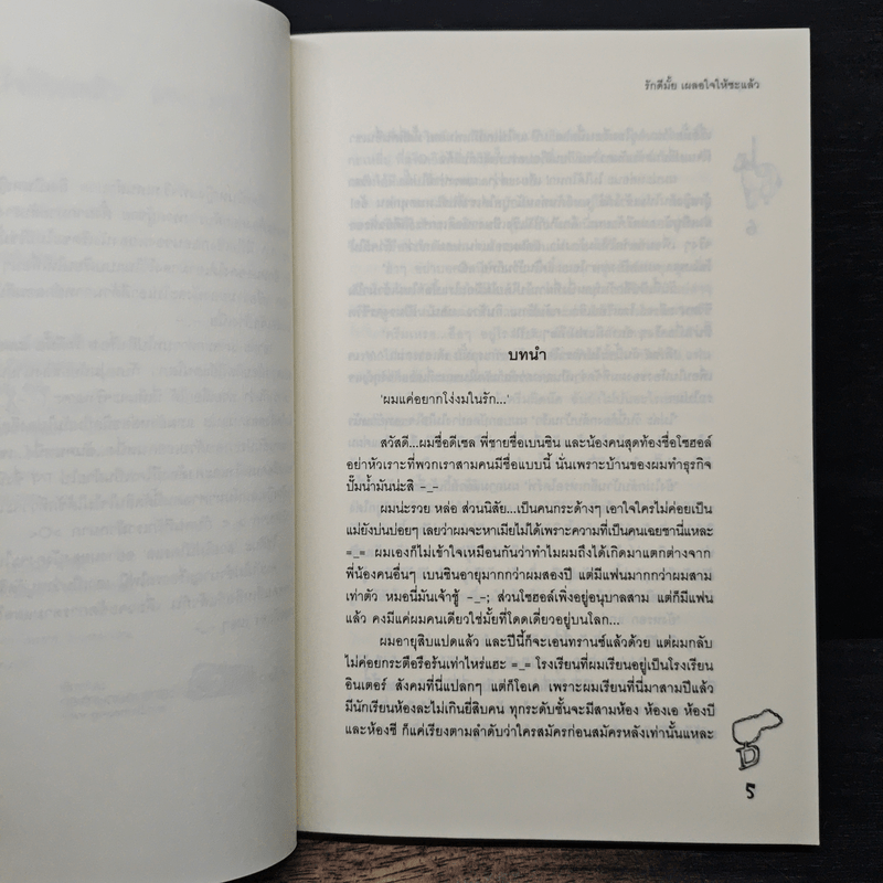 รักดีมั้ย เผลอใจให้ซะแล้ว - ลูกชุบ