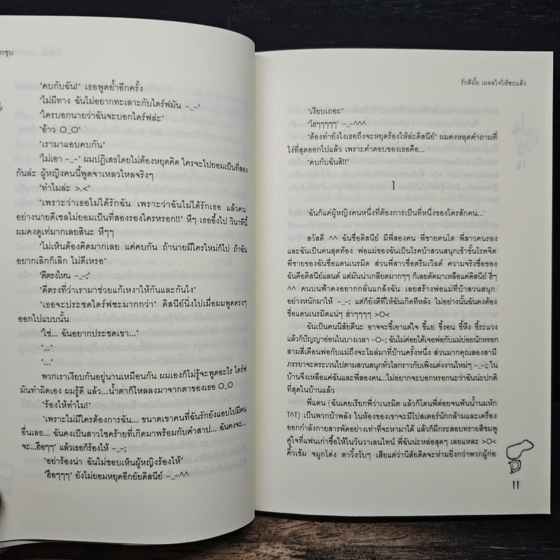 รักดีมั้ย เผลอใจให้ซะแล้ว - ลูกชุบ