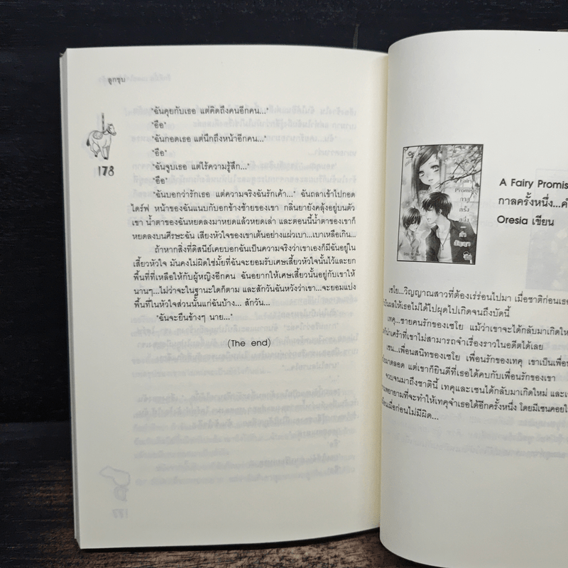 รักดีมั้ย เผลอใจให้ซะแล้ว - ลูกชุบ