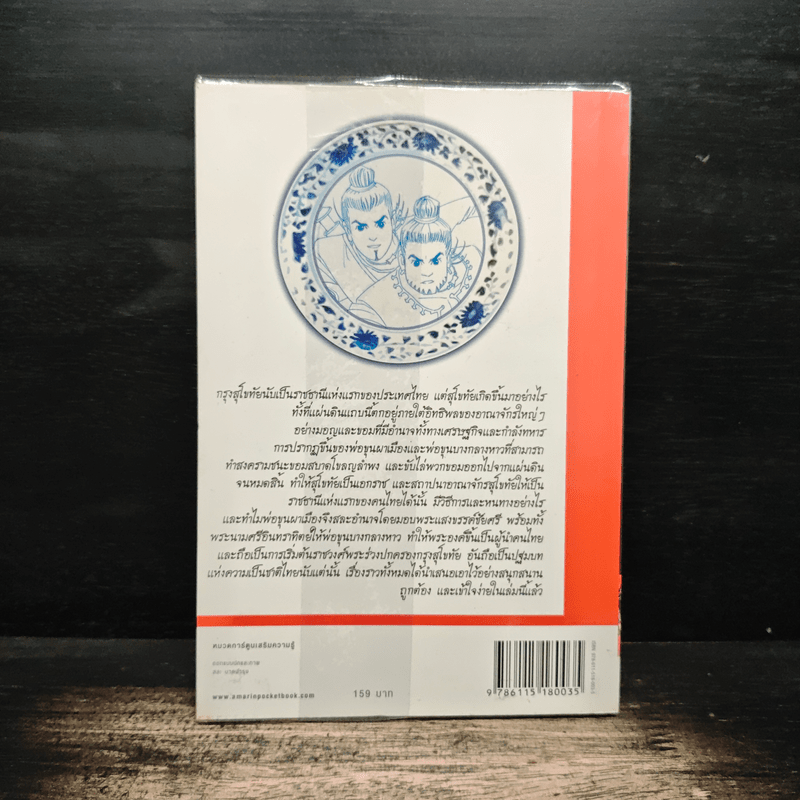 ประวัติศาสตร์ชาติไทย เล่ม 1 กำเนิดสุโขทัย การรวมตัวของคนไทย