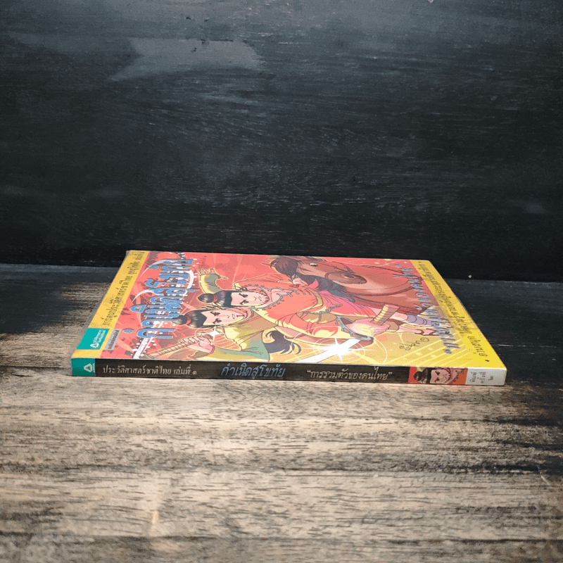 ประวัติศาสตร์ชาติไทย เล่ม 1 กำเนิดสุโขทัย การรวมตัวของคนไทย