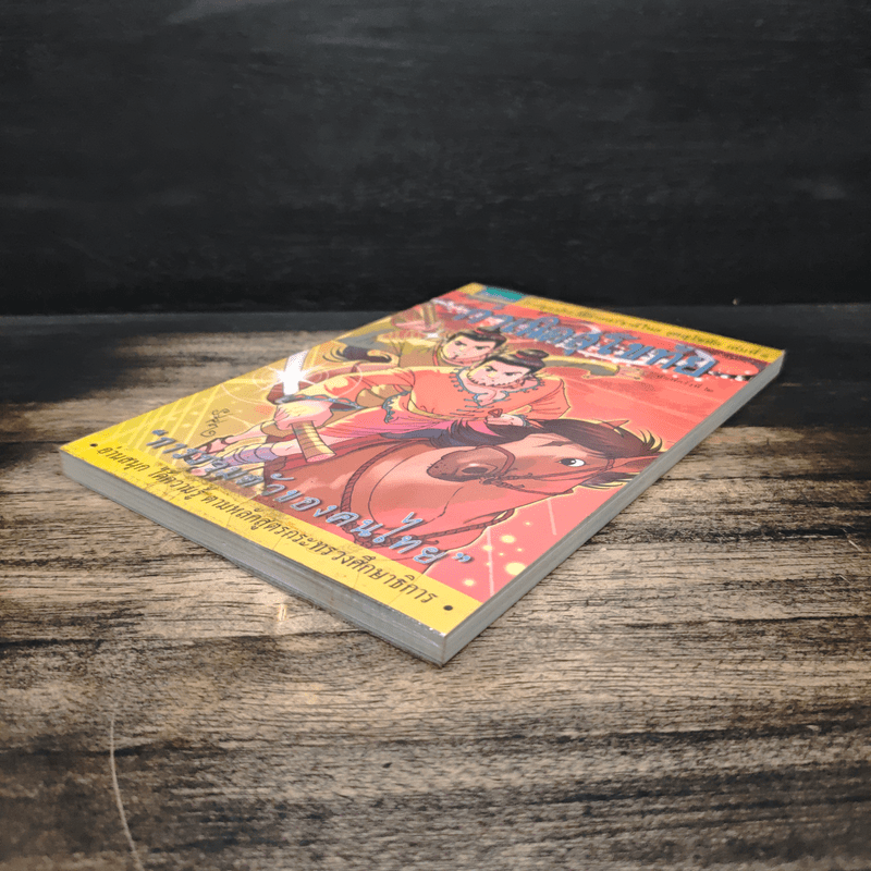 ประวัติศาสตร์ชาติไทย เล่ม 1 กำเนิดสุโขทัย การรวมตัวของคนไทย