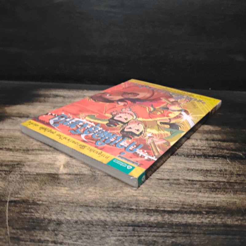 ประวัติศาสตร์ชาติไทย เล่ม 1 กำเนิดสุโขทัย การรวมตัวของคนไทย