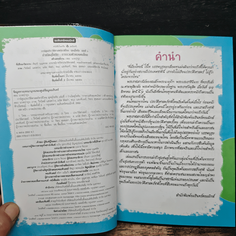 ประวัติศาสตร์ชาติไทย เล่ม 1 กำเนิดสุโขทัย การรวมตัวของคนไทย