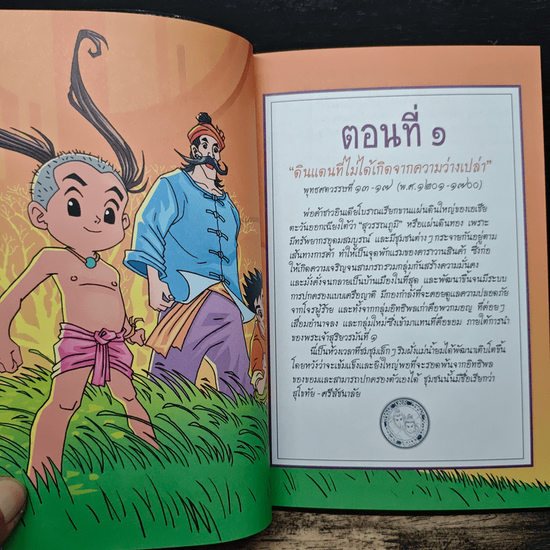 ประวัติศาสตร์ชาติไทย เล่ม 1 กำเนิดสุโขทัย การรวมตัวของคนไทย