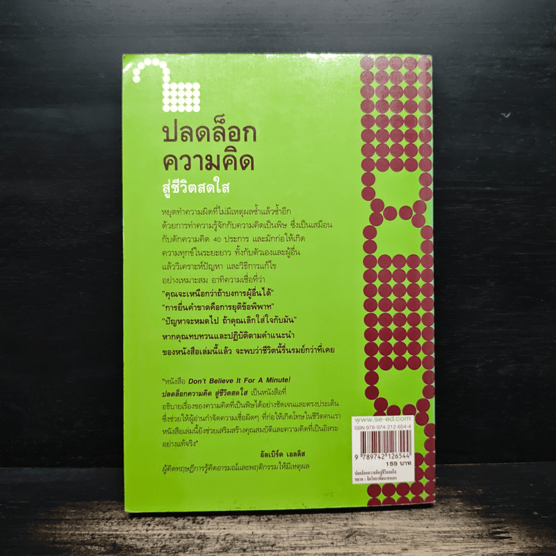 ปลดล็อกความคิดสู่ชีวิตสดใส - Arnold A.Lazarus, Allen Fay