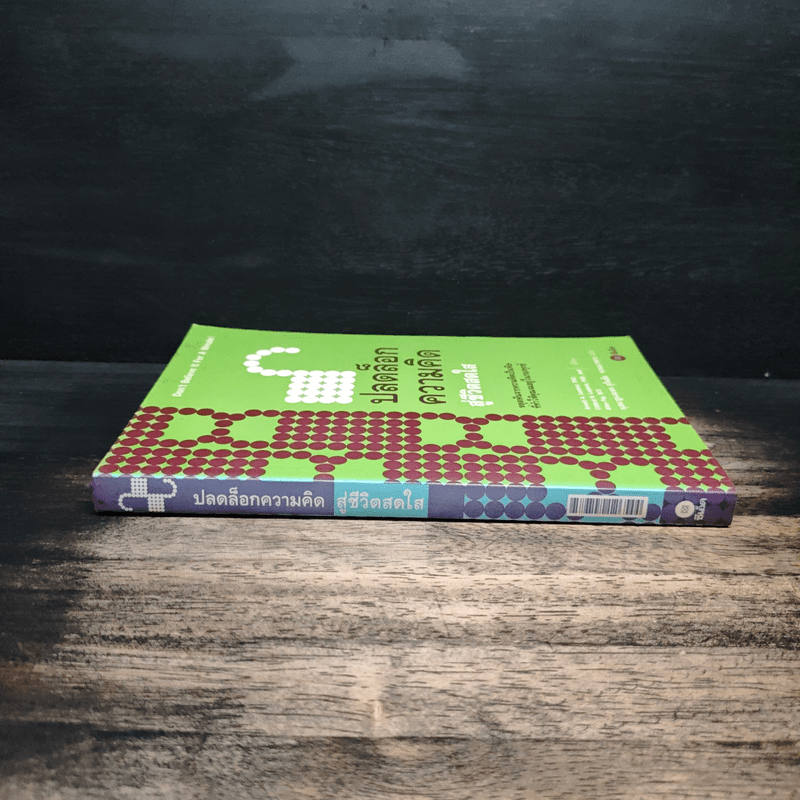 ปลดล็อกความคิดสู่ชีวิตสดใส - Arnold A.Lazarus, Allen Fay