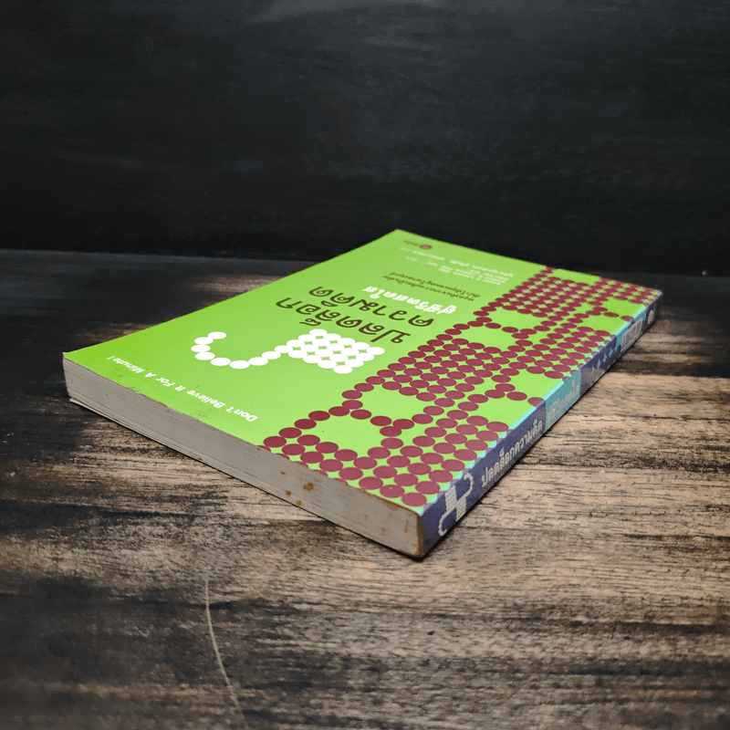 ปลดล็อกความคิดสู่ชีวิตสดใส - Arnold A.Lazarus, Allen Fay