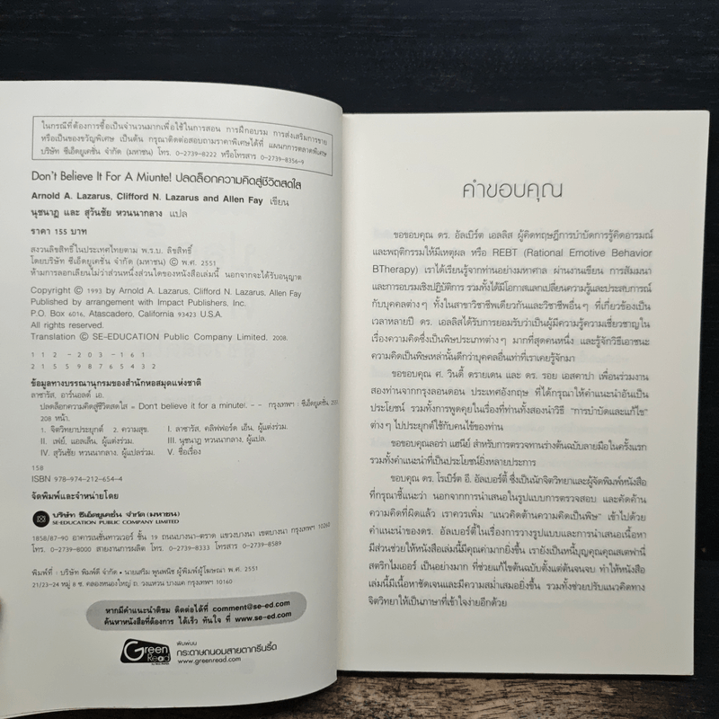 ปลดล็อกความคิดสู่ชีวิตสดใส - Arnold A.Lazarus, Allen Fay