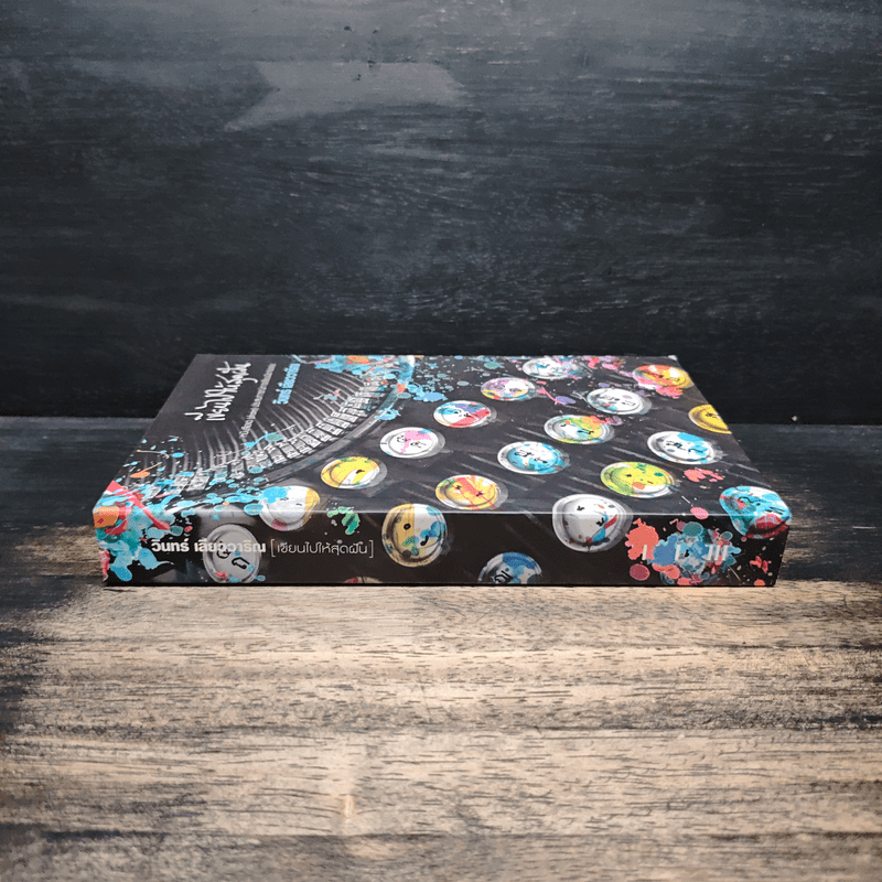 เขียนไปให้สุดฝัน - วินทร์ เลียววาริณ