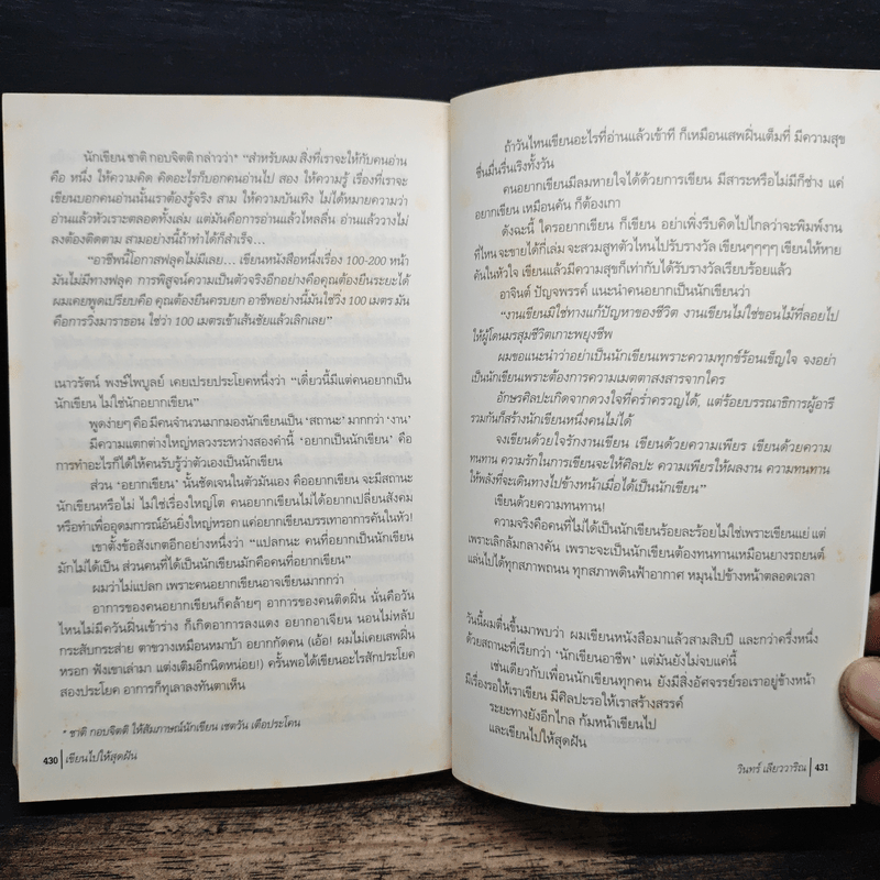 เขียนไปให้สุดฝัน - วินทร์ เลียววาริณ