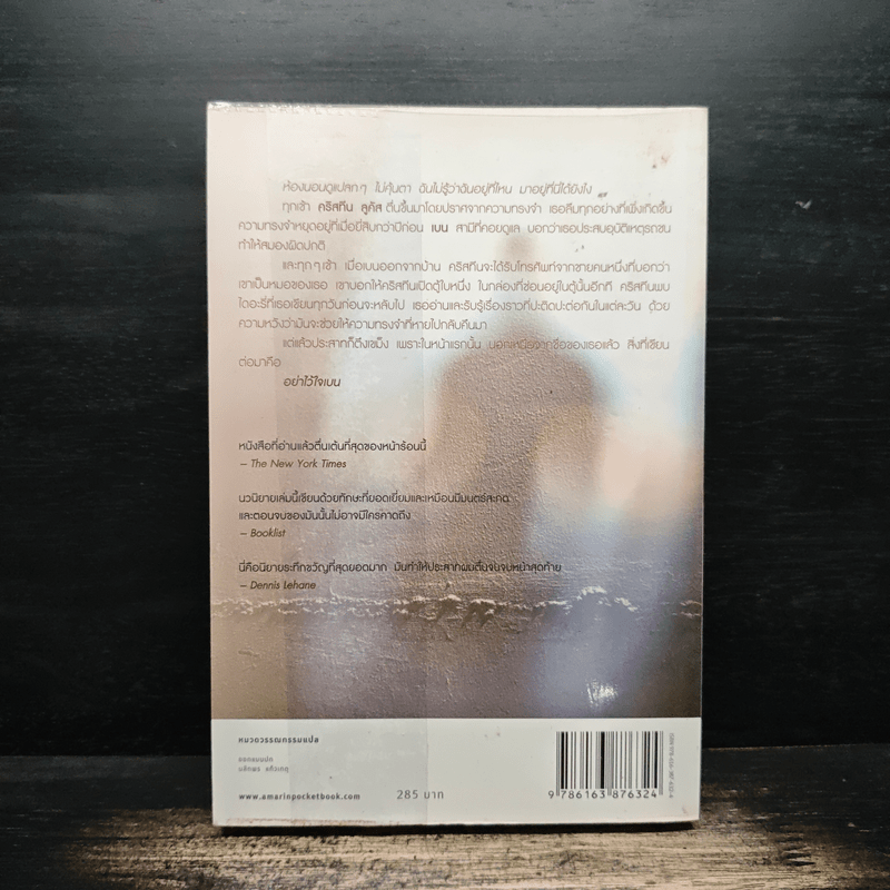 ก่อนนอนคืนนั้น Before I Go to Sleep - เอส.เจ. วัตสัน