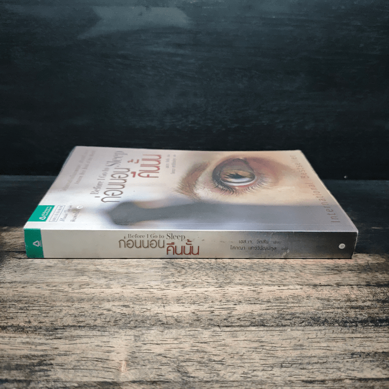 ก่อนนอนคืนนั้น Before I Go to Sleep - เอส.เจ. วัตสัน