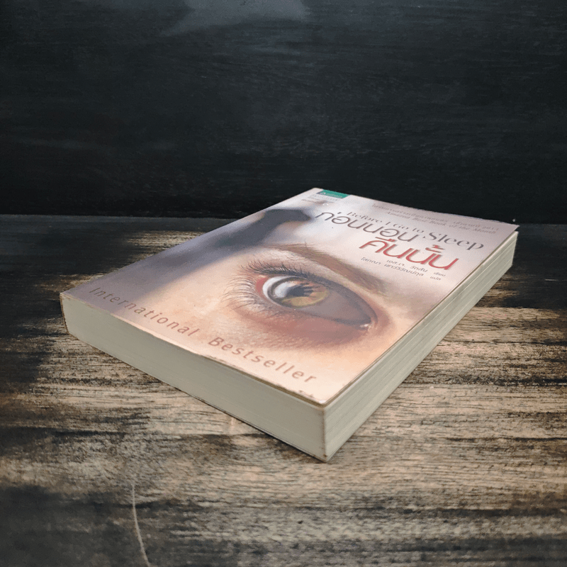 ก่อนนอนคืนนั้น Before I Go to Sleep - เอส.เจ. วัตสัน