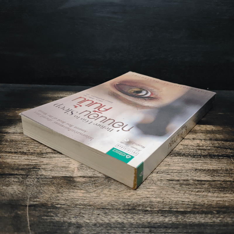 ก่อนนอนคืนนั้น Before I Go to Sleep - เอส.เจ. วัตสัน