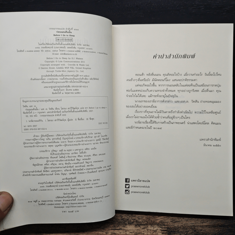ก่อนนอนคืนนั้น Before I Go to Sleep - เอส.เจ. วัตสัน
