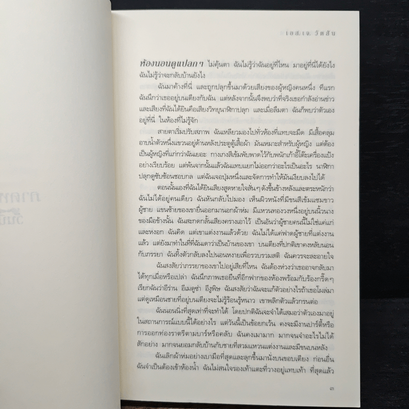 ก่อนนอนคืนนั้น Before I Go to Sleep - เอส.เจ. วัตสัน