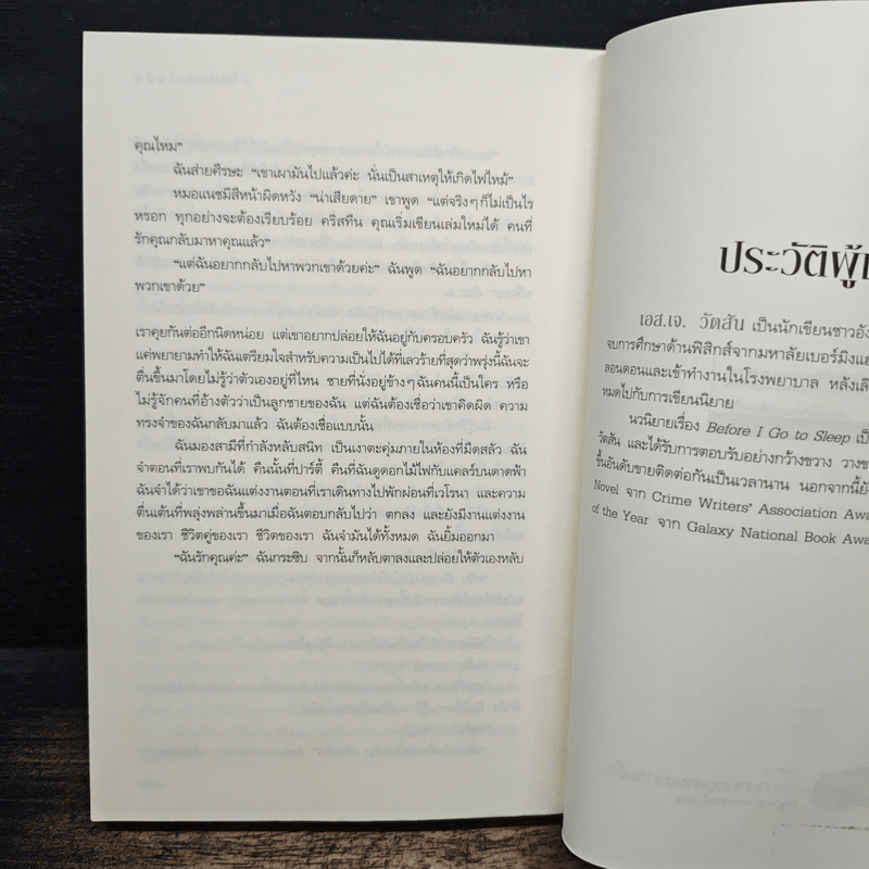 ก่อนนอนคืนนั้น Before I Go to Sleep - เอส.เจ. วัตสัน
