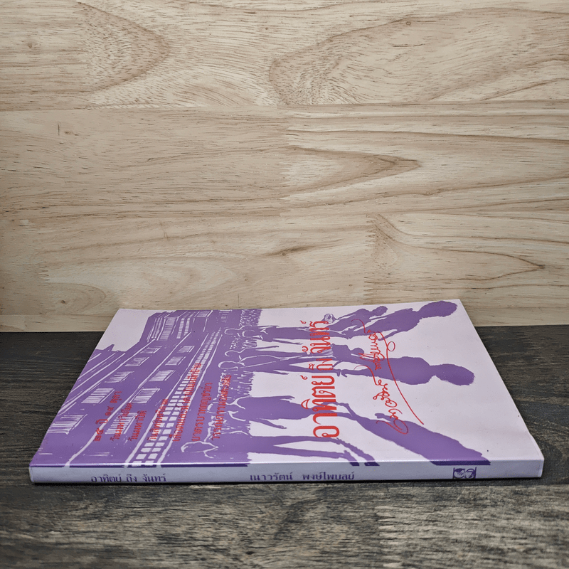 อาทิตย์ ถึง จันทร์ - เนาวรัตน์ พงษ์ไพบูลย์