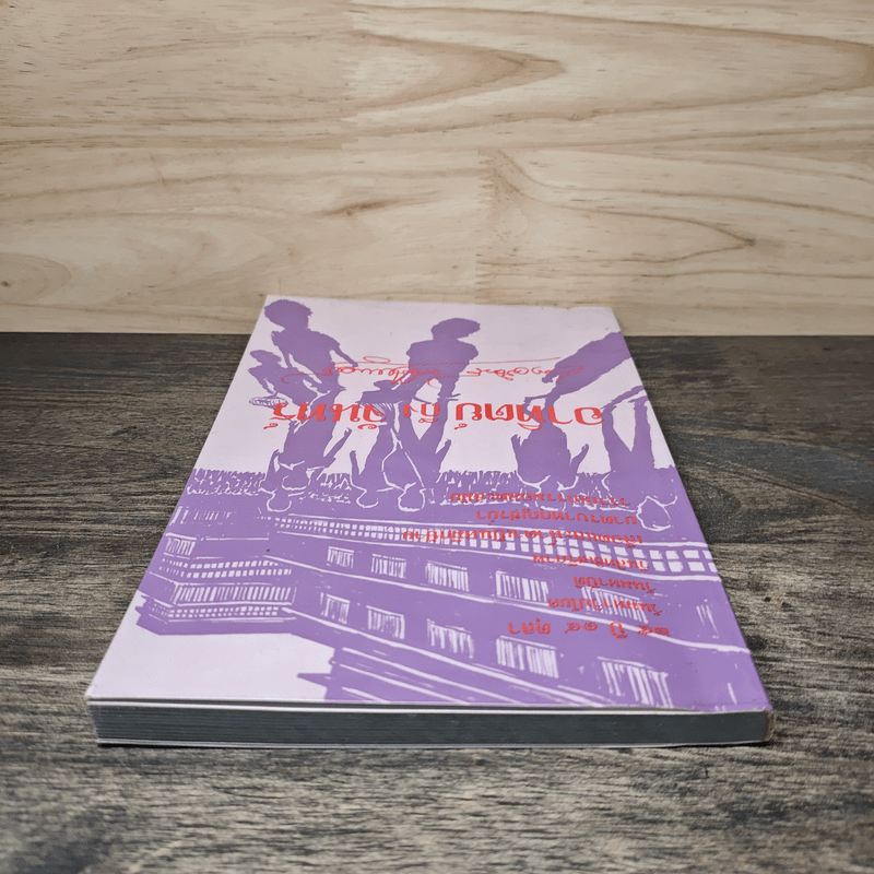 อาทิตย์ ถึง จันทร์ - เนาวรัตน์ พงษ์ไพบูลย์