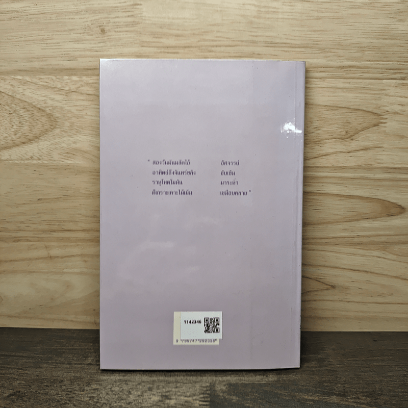 อาทิตย์ ถึง จันทร์ - เนาวรัตน์ พงษ์ไพบูลย์