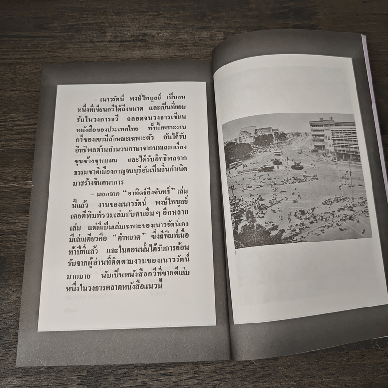 อาทิตย์ ถึง จันทร์ - เนาวรัตน์ พงษ์ไพบูลย์