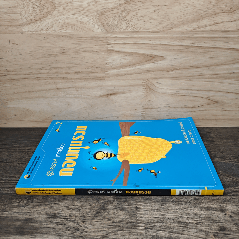 รู้วิเคราะห์เจาะเรื่องกองทุนรวม - ดร.ธนัยวงศ์ กีรติวานิชย์, ภัสรา ชวาลกร