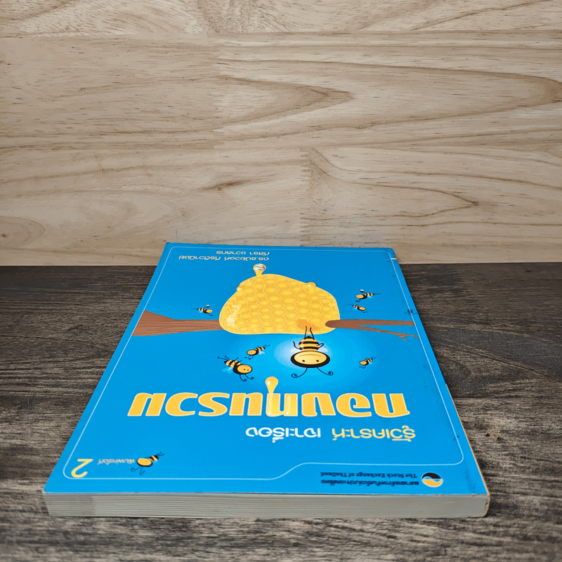 รู้วิเคราะห์เจาะเรื่องกองทุนรวม - ดร.ธนัยวงศ์ กีรติวานิชย์, ภัสรา ชวาลกร