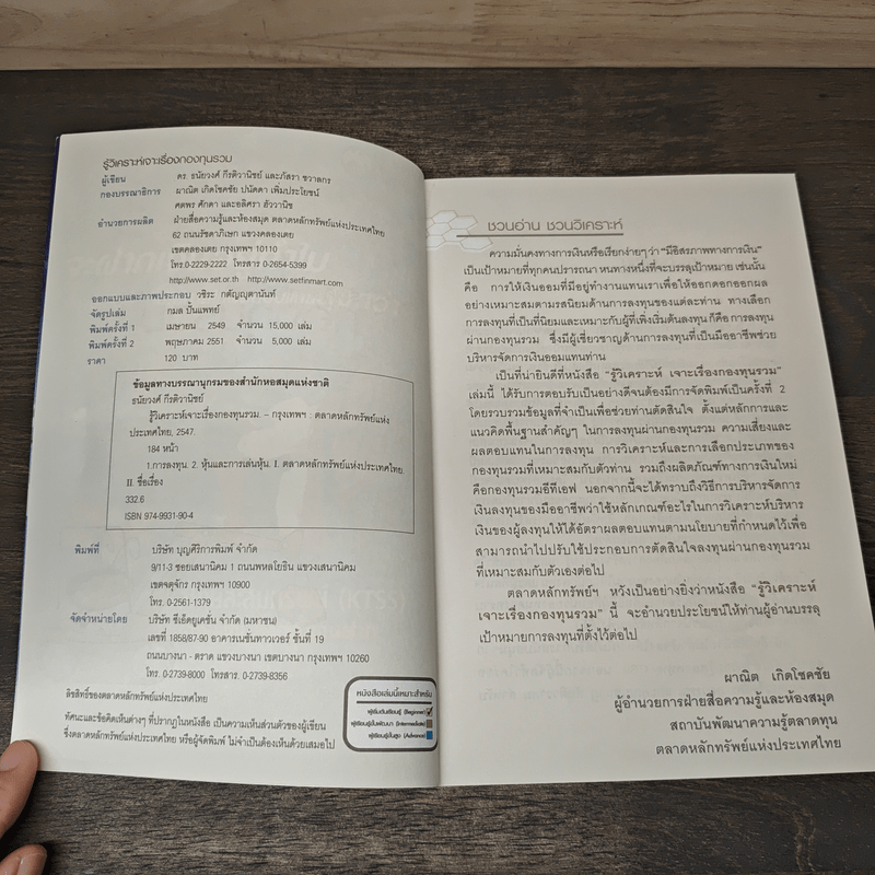 รู้วิเคราะห์เจาะเรื่องกองทุนรวม - ดร.ธนัยวงศ์ กีรติวานิชย์, ภัสรา ชวาลกร