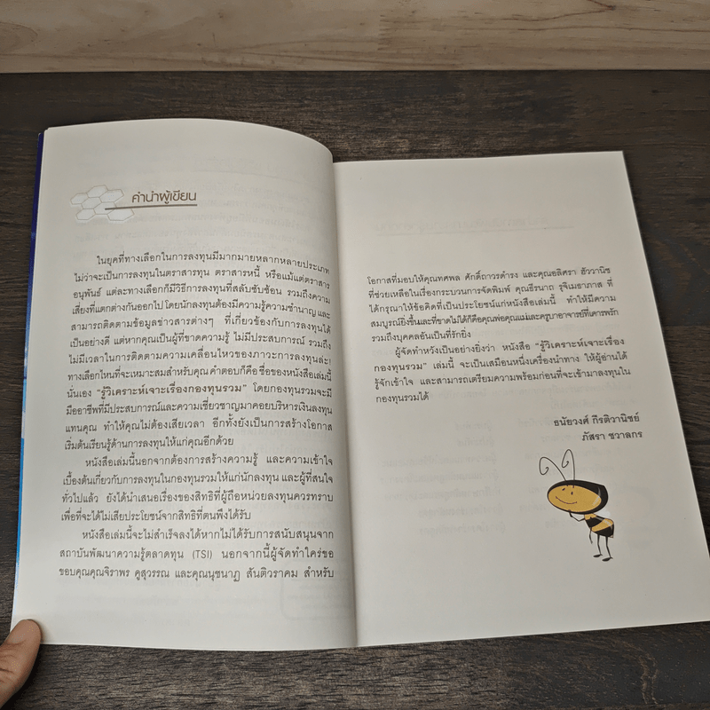 รู้วิเคราะห์เจาะเรื่องกองทุนรวม - ดร.ธนัยวงศ์ กีรติวานิชย์, ภัสรา ชวาลกร