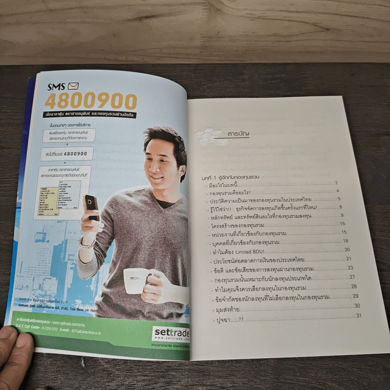 รู้วิเคราะห์เจาะเรื่องกองทุนรวม - ดร.ธนัยวงศ์ กีรติวานิชย์, ภัสรา ชวาลกร