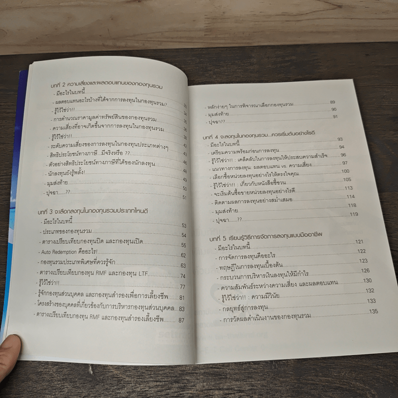 รู้วิเคราะห์เจาะเรื่องกองทุนรวม - ดร.ธนัยวงศ์ กีรติวานิชย์, ภัสรา ชวาลกร