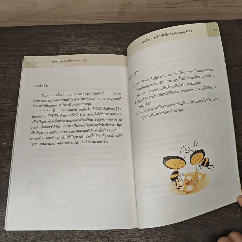 รู้วิเคราะห์เจาะเรื่องกองทุนรวม - ดร.ธนัยวงศ์ กีรติวานิชย์, ภัสรา ชวาลกร