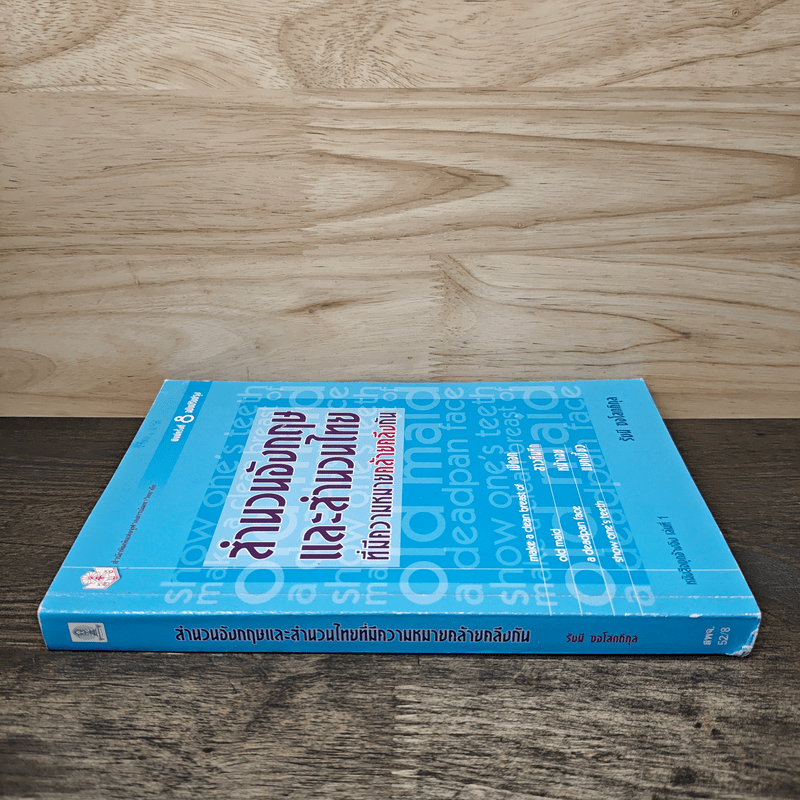 สำนวนอังกฤษและสำนวนไทย ที่มีความหมายคล้ายคลึงกัน - รัชนี ซอโสตถิกุล