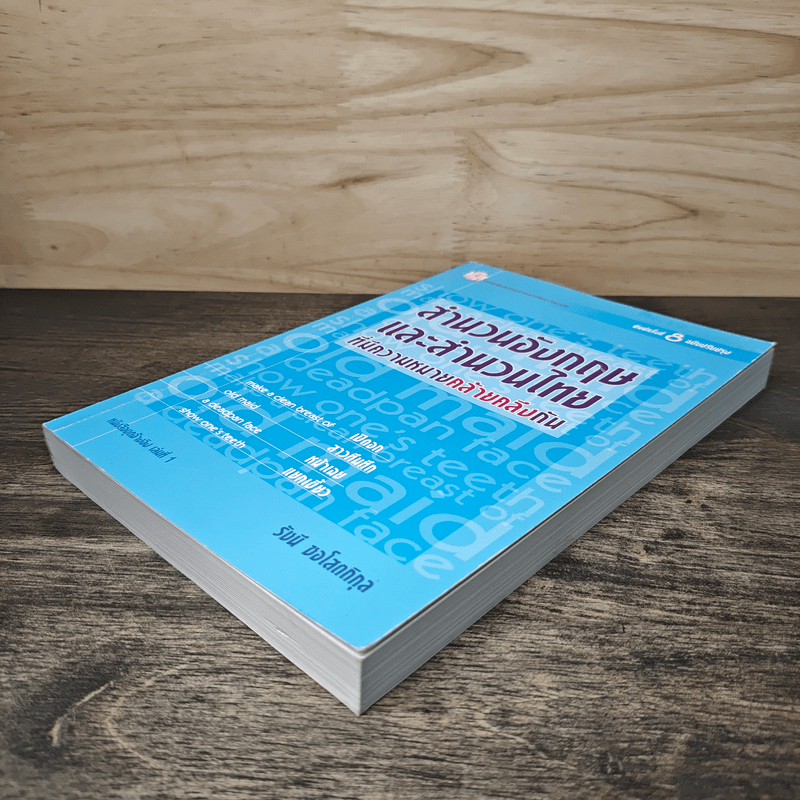 สำนวนอังกฤษและสำนวนไทย ที่มีความหมายคล้ายคลึงกัน - รัชนี ซอโสตถิกุล