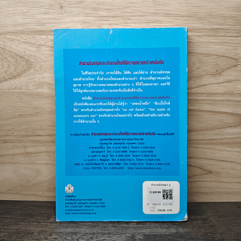 สำนวนอังกฤษและสำนวนไทย ที่มีความหมายคล้ายคลึงกัน - รัชนี ซอโสตถิกุล