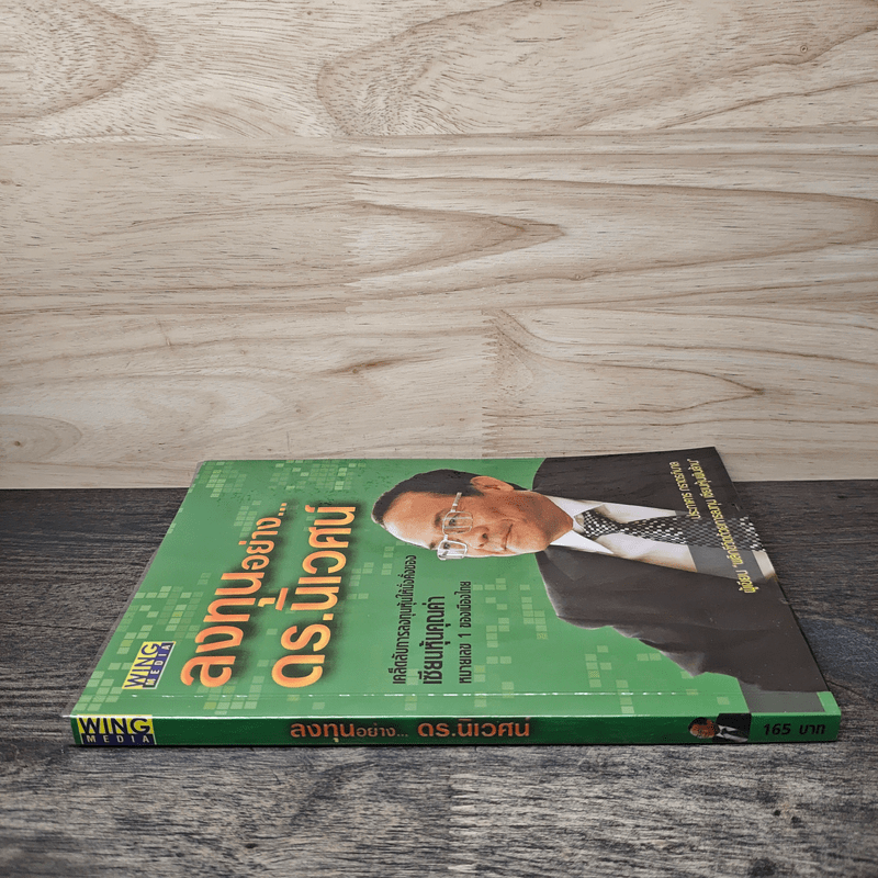 ลงทุนอย่างดร.นิเวศน์ - ประภาคาร ภราดรภิบาล