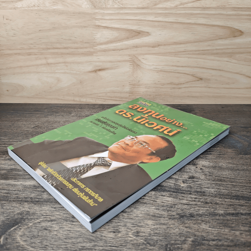 ลงทุนอย่างดร.นิเวศน์ - ประภาคาร ภราดรภิบาล