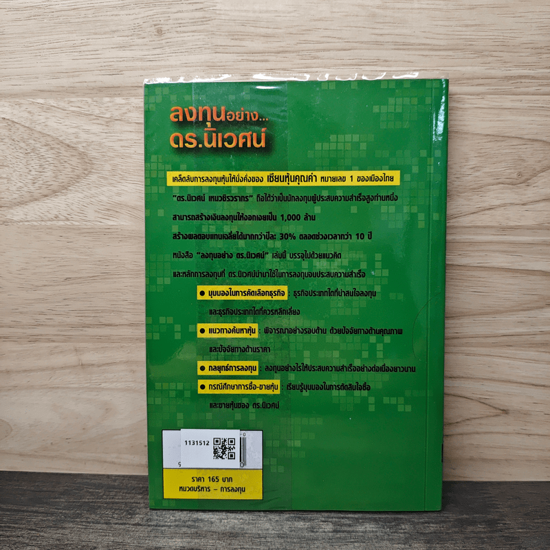 ลงทุนอย่างดร.นิเวศน์ - ประภาคาร ภราดรภิบาล