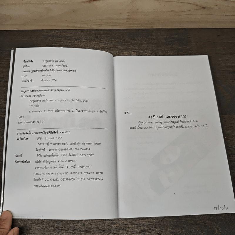 ลงทุนอย่างดร.นิเวศน์ - ประภาคาร ภราดรภิบาล