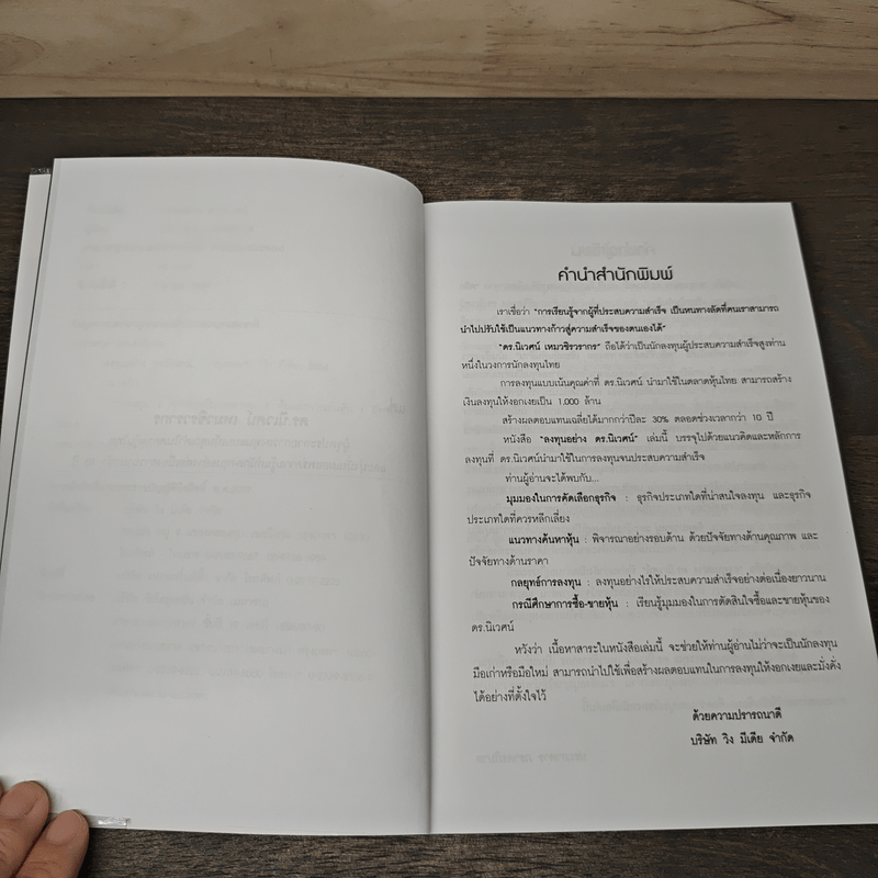 ลงทุนอย่างดร.นิเวศน์ - ประภาคาร ภราดรภิบาล