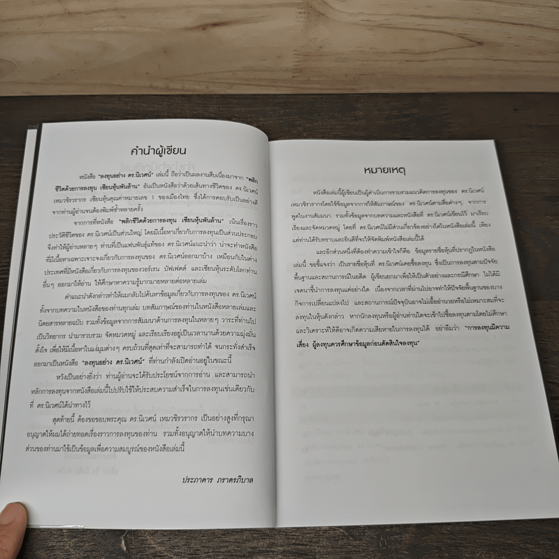 ลงทุนอย่างดร.นิเวศน์ - ประภาคาร ภราดรภิบาล