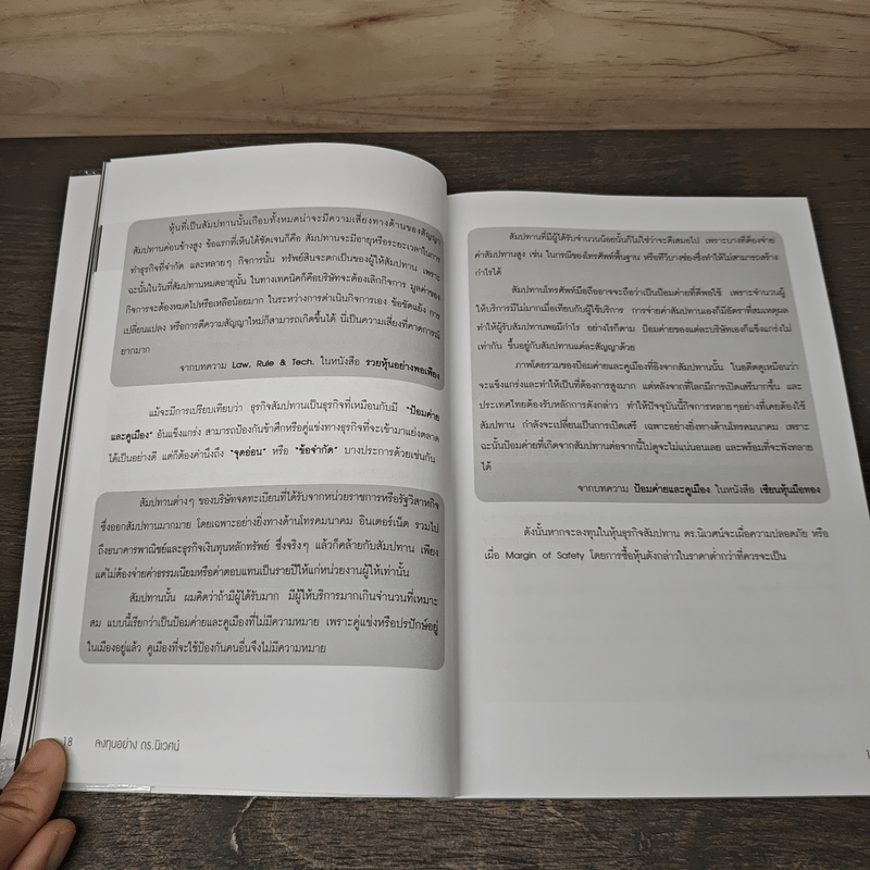 ลงทุนอย่างดร.นิเวศน์ - ประภาคาร ภราดรภิบาล