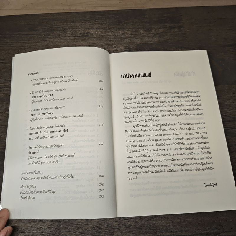 The Motley Fool คิดแบบผู้หญิง รวยแบบบัฟเฟ็ตต์ - Louann Lofton