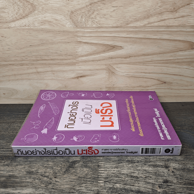 กินอย่างไรเมื่อเป็นมะเร็ง - พวงทอง ไกรพิบูลย์