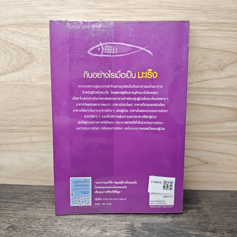 กินอย่างไรเมื่อเป็นมะเร็ง - พวงทอง ไกรพิบูลย์